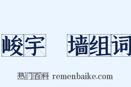 峻宇彫墙组词是什么意思的图片